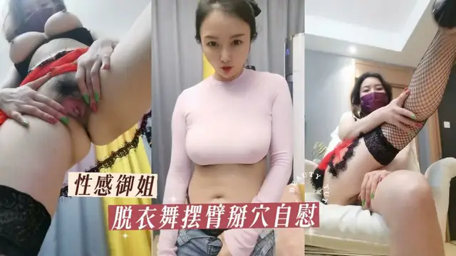 豐乳肥臀性感騷御姐！脫衣舞扭腰擺臀掰穴誘惑-御姐