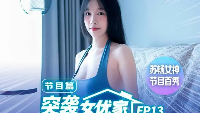 突襲女優家 EP13 節目篇 淫慾跳蛋大挑戰 蘇暢=麻豆傳媒 MTVQ1