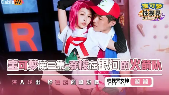 寶可夢之穿梭在銀河的火箭隊 沈湘妮(湘湘)=起點傳媒 性視界傳媒 XSJ155