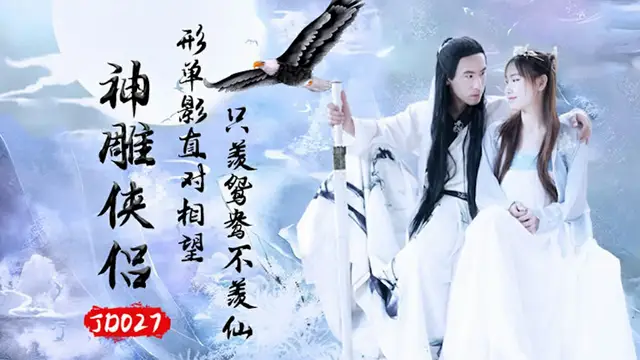 【精東影業】神鵰俠侶（JD027）