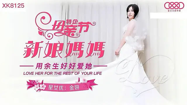【星空傳媒】新娘媽媽（XK8125）