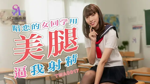 【SA國際傳媒】暗戀的女同學用美腿逼我射精（TWA0017）