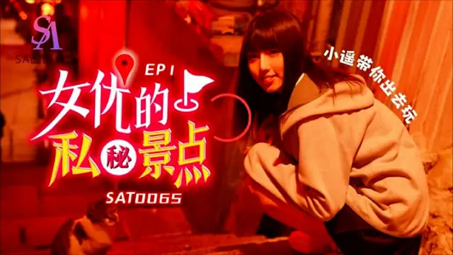 【SA國際傳媒】女優的秘密景點EP1（SAT0065）