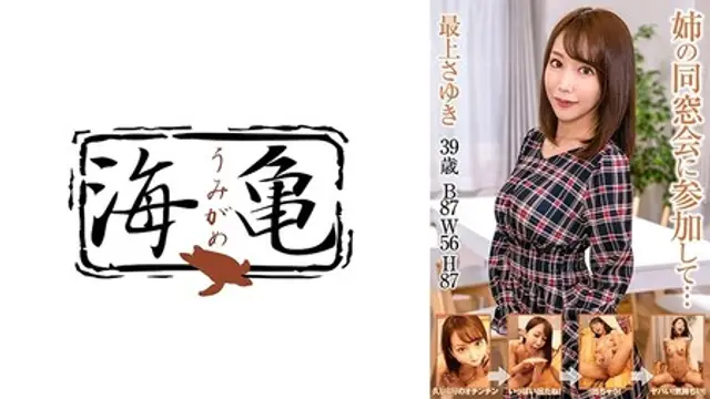 532UKH-025 (MGS) 姉の同窓會に參加して… 最上さゆき