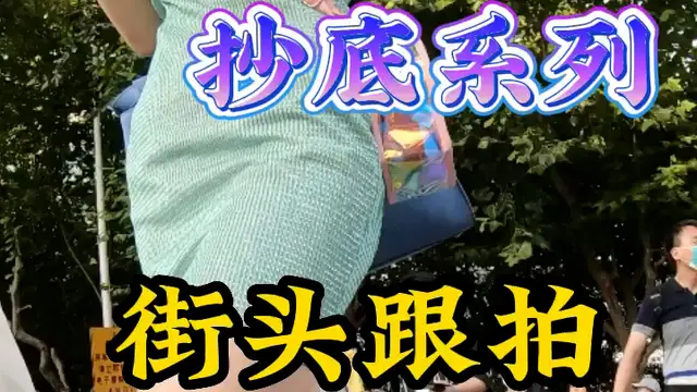 街頭跟拍