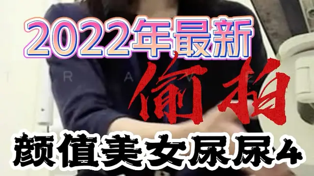 偷拍顏值美女尿尿4