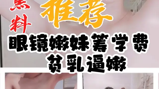 黑料推薦-眼鏡嫩妹籌學費