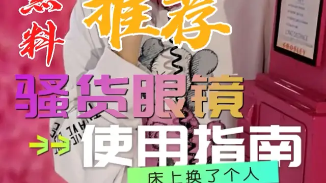 黑料推薦-騷貨眼鏡使用指南