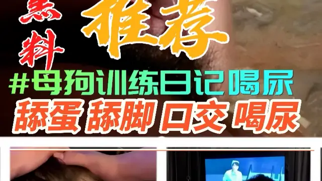 黑料推薦-母狗訓練日記喝尿