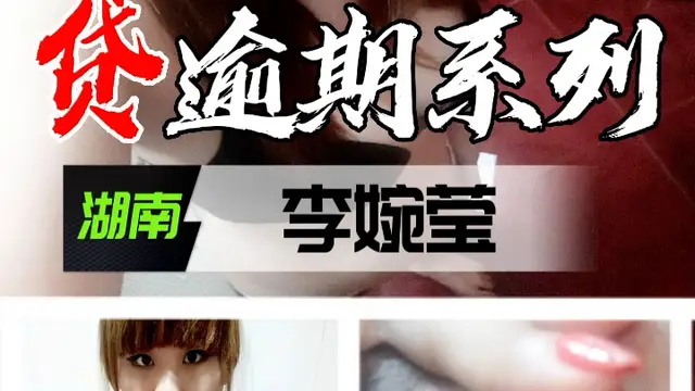 裸貸逾期系列-湖南李婉瑩