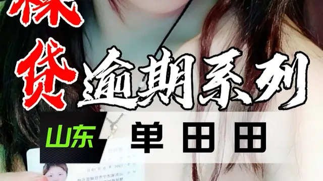 裸貸逾期系列-山東單田田