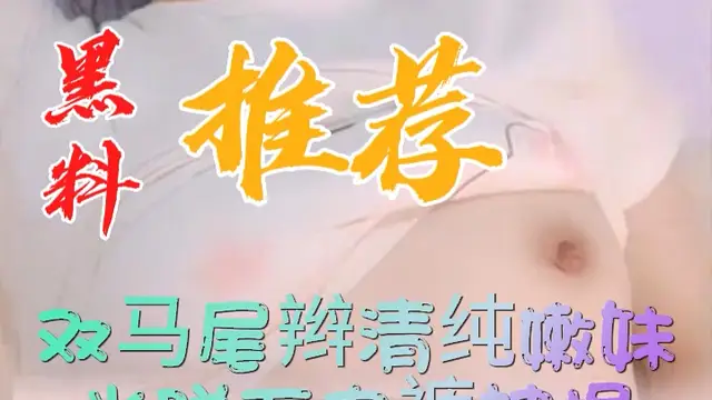 黑料推薦-雙馬尾辮清純嫩妹