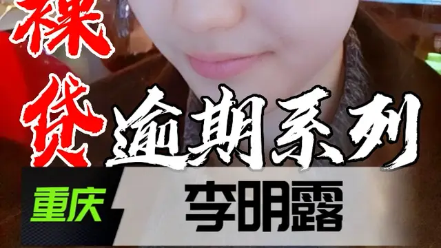 裸貸逾期系列-重慶李明露
