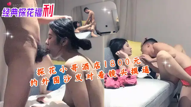 探花小哥酒店1800元約外圍沙發對著鏡頭摸逼