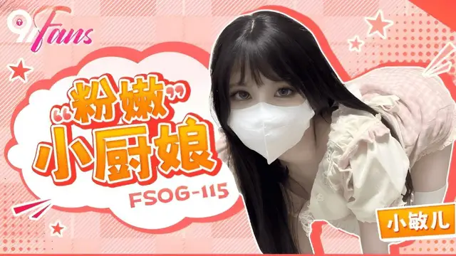 (扣扣傳媒)(fsog-115)粉嫩小廚娘-小敏兒