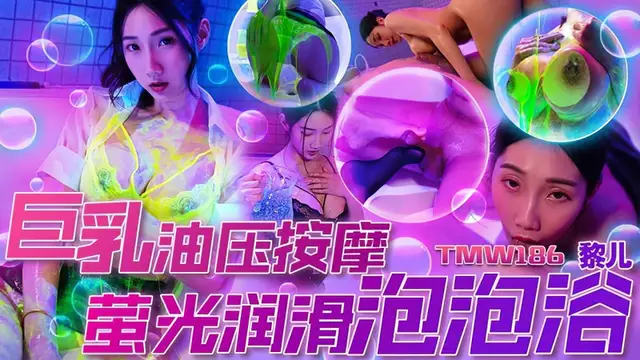 (天美傳媒)(tmw-186)巨乳油壓按摩-黎兒