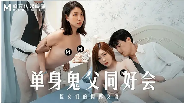 (麻豆傳媒)(md-0257)單身鬼父同好會-沈娜娜、嵐湘庭