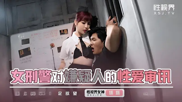 (起點傳媒)(xsjky-094)女刑警對嫌疑人的性愛審訊-壞壞