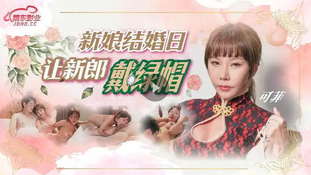 (精東影業)(jd-147)新娘結婚日讓新郎戴綠帽-可菲