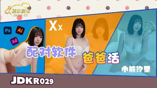 (精東影業)(jdkr-029)配對軟體爸爸活-小熊汐裡