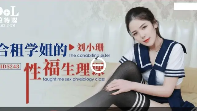 (皇家華人)(id-5234)合租學姐的性福生理課-劉小珊