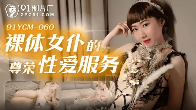 (果凍傳媒)(91ycm-060)裸體女僕的尊榮性愛服務-向若雲