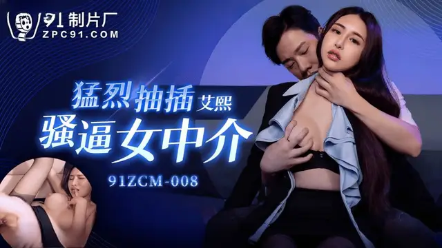 (果凍傳媒)(91zcm-008)猛烈抽插騷逼女中介-艾熙