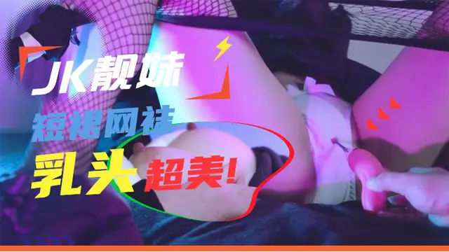 #福利姬 jk短裙網襪誘惑乳頭超美