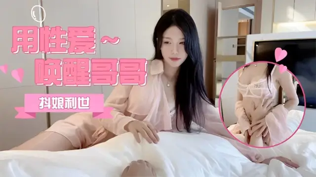 妹妹喚醒用她的小穴叫醒我 清晨來一發