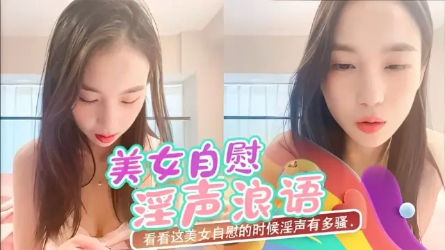 記得開喇叭～看看這美女自慰的時候淫聲有多騷