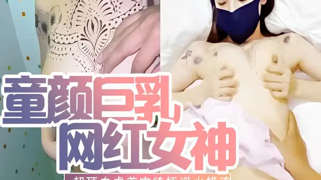 童顏巨乳網紅女神～超頂白虎美穴待插淫水橫流