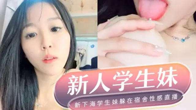 新下海學生妹《一頁葉》躲在宿舍性感直播-2～自己舔奶頭的再用內褲磨嫩穴讓人看了真想上～
