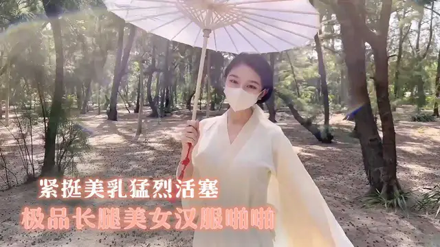 極品長腿美女漢服啪啪 緊挺美乳猛烈活塞