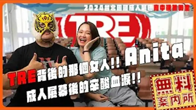 TRE成人展強大背後的秘辛!!宣傳起始點都要感謝蔡阿嘎__買了連兩天的機票只為了這件事_!