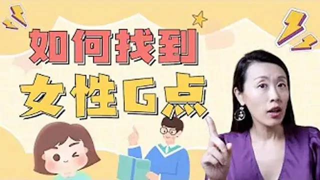 女性高潮先找G點：G點摸起來手感如何？探索時需要注意哪兩點？老司機網友分享系列