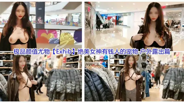 極品顏值尤物【Exhib】絕美女神有錢人的寵物 戶外露出
