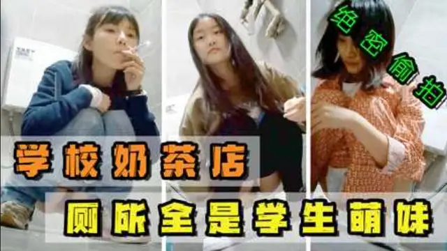 [偷拍系列]【合集】全是學生萌妹子，偷拍學校奶茶店廁所