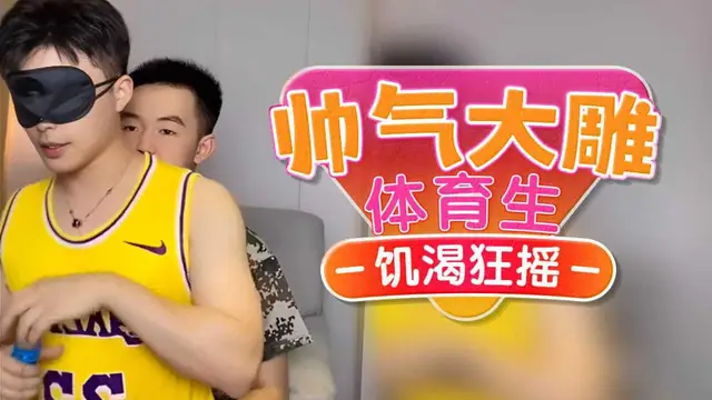 [男同]帥氣大屌體育生，騷起來就是這麼色