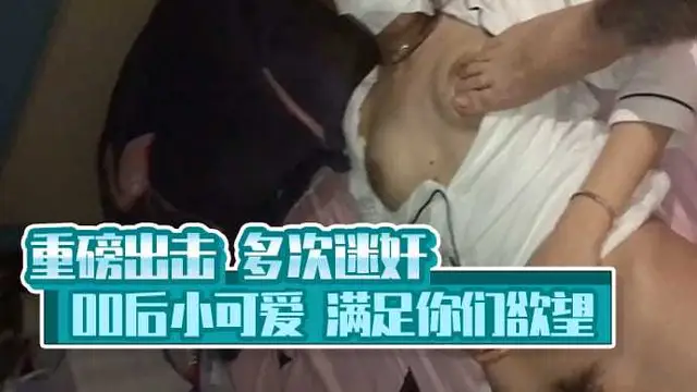 [小編推薦]重磅出擊 多次迷姦00後小可愛 滿足你們慾望
