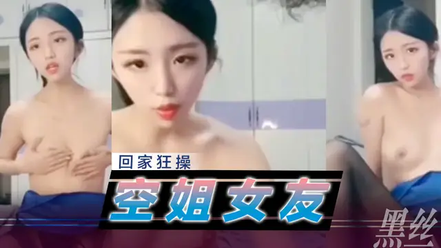 [小編推薦]空姐女友回家就是一頓猛幹，全程露臉黑絲