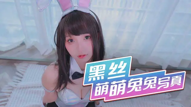 [小編推薦]黑絲萌萌小兔兔寫真