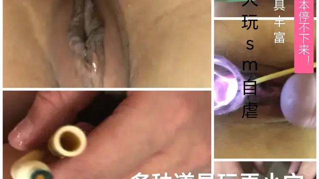 [SM調教]多種道具玩弄小穴