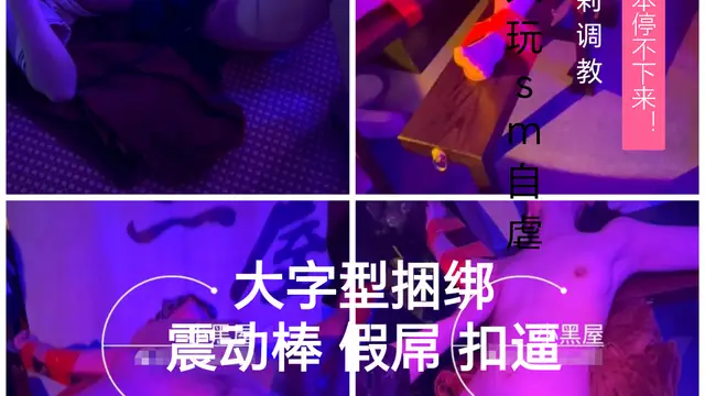 [SM調教]大字型捆綁 震動棒 假屌 扣逼