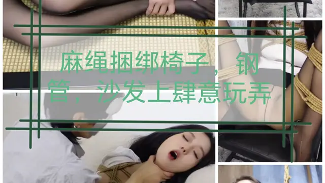 [SM調教]麻繩捆綁椅子#鋼管#沙發上肆意玩弄