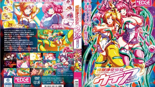 [EDGE] 魔獣浄化少女ウテア_1_ soul.1 カレンの花 [KMEG-004]