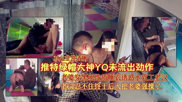 『推特綠帽大神YQ未流出勁作【對白非常清晰】』老婆穿黑絲紗質睡衣誘惑水管工老漢