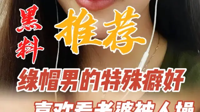 網爆-綠帽男的特殊癖好