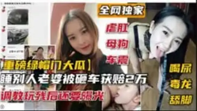 重磅綠帽門大瓜，睡別人老婆被砸車獲賠2萬，調教玩殘後還要曝光-綠奴性癖