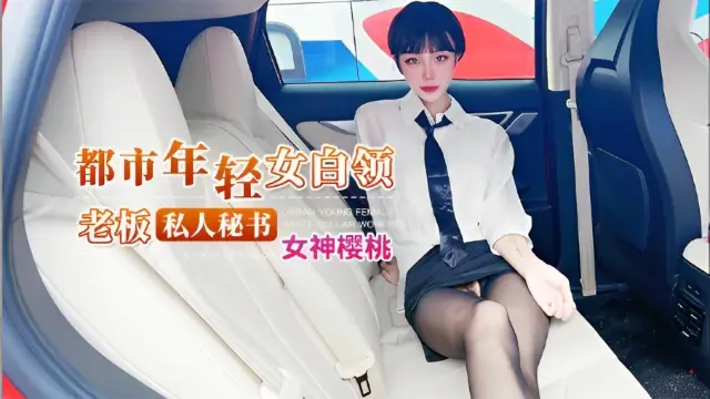 都市年輕女白領，老闆私人秘書-福利姬
