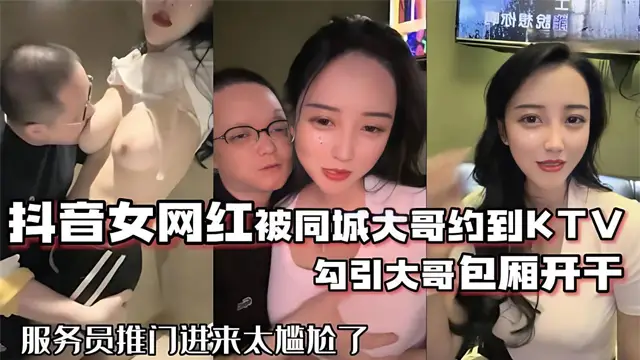 抖音68萬女網紅被同城榜一大哥約到包廂開幹-福利姬